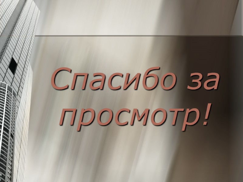 Спасибо за просмотр!